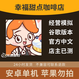 经营金币单机中文安卓休闲下载模拟手游游戏甜点幸福益智咖啡店