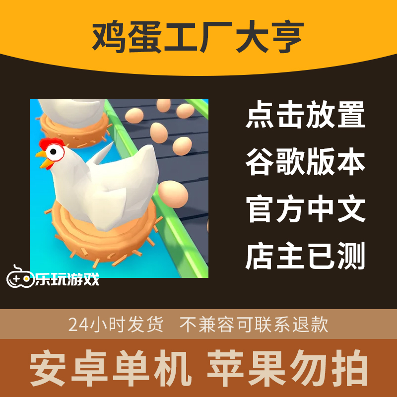 中文休闲经营放置手游鸡蛋工厂游戏下载单机模拟安卓大亨点击益智
