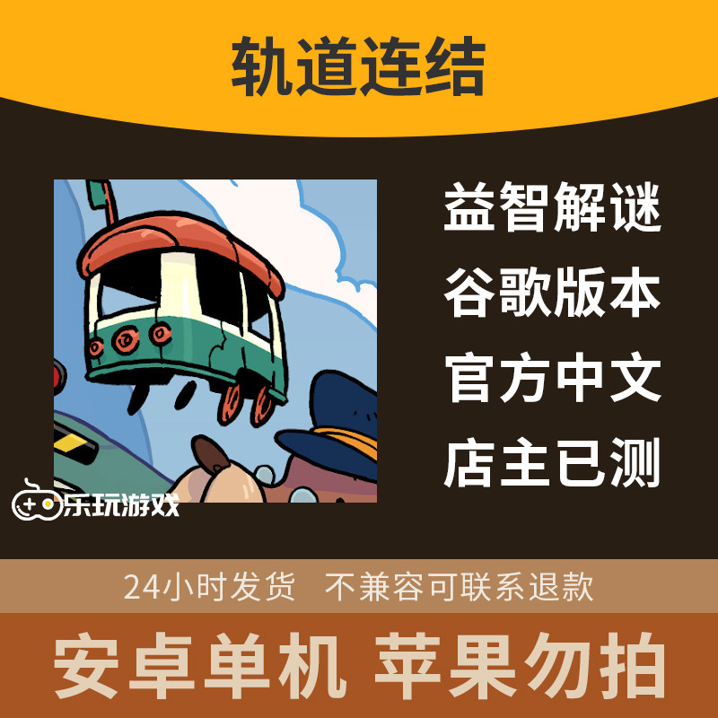 安卓火车中文模拟益智谜题休闲铁轨单机下载游戏策略手游解谜连接