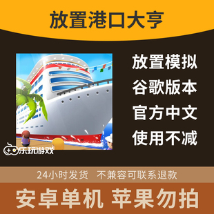 模拟休闲单机港口空闲金币经营安卓大亨游戏下载益智中文放置手游