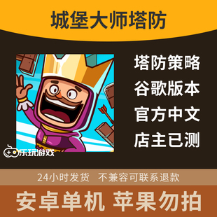 安卓游戏塔防休闲手游搭建积木城堡中文生存下载益智单机大师金币
