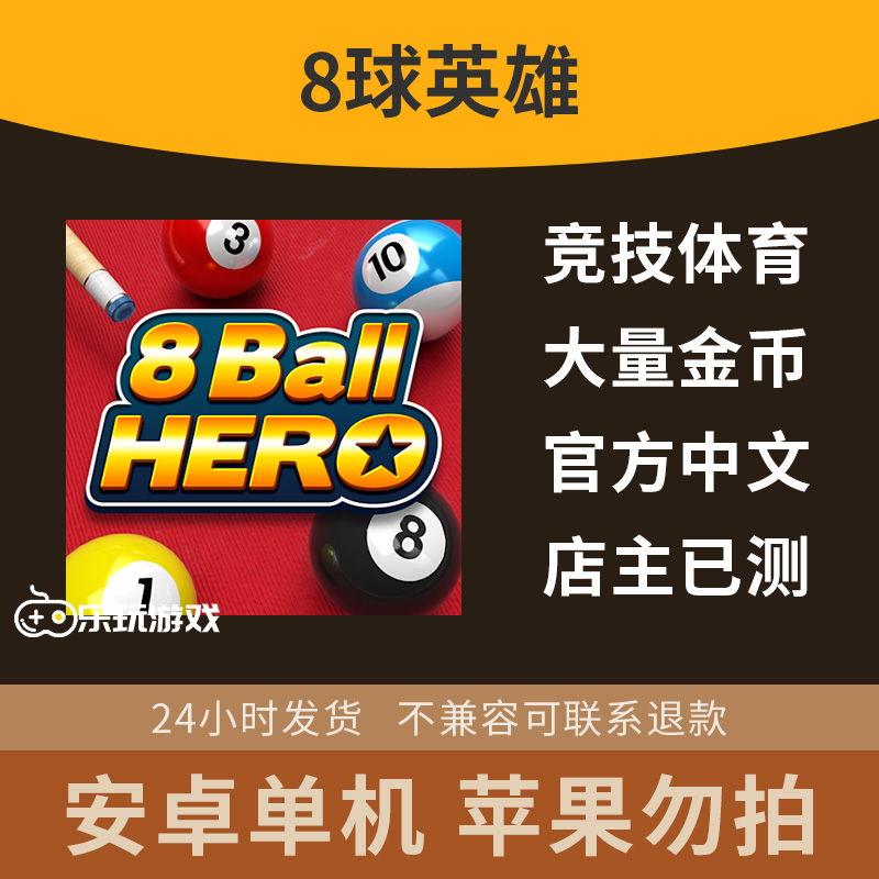 休闲竞技游戏台球中文破解益智策略单机手游安卓下载台球8球英雄