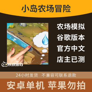 冒险策略手游休闲剧情安卓经营小岛农场单机益智中文金币下载游戏