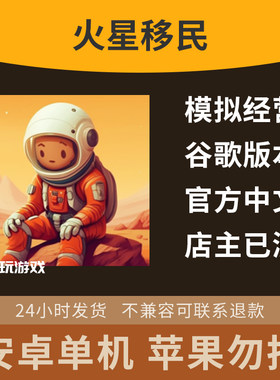 中文火星单机益智休闲手游安卓星际移民下载生存模拟游戏探索经营