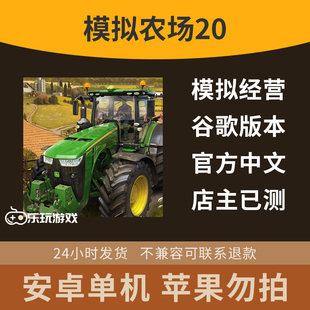 休闲驾驶种田益智手游农机安卓经营模拟农场20中文单机下载游戏