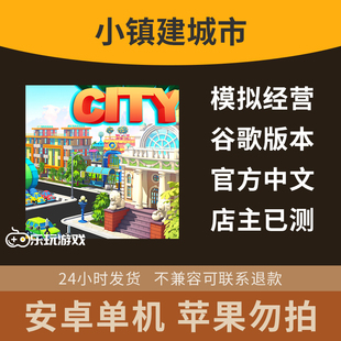 安卓城市游戏益智小镇经营建设模拟下载中文手游休闲单机金币策略
