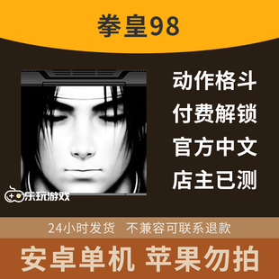 对战休闲下载策略经典单机街机拳皇98安卓中文单人格斗手游游戏