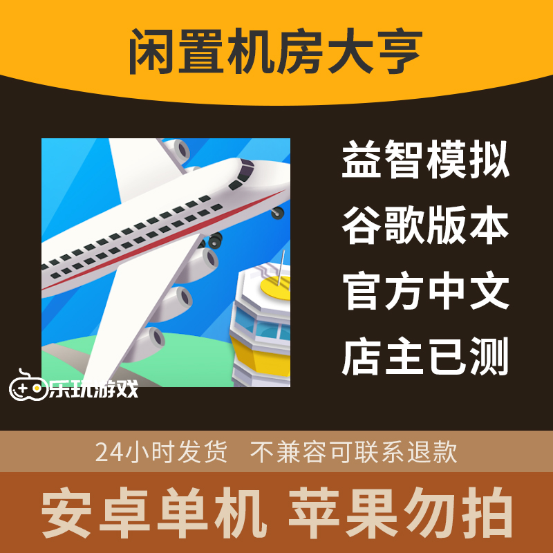 大亨闲置益智游戏安卓单机模拟点击机场手游中文经营下载休闲放置