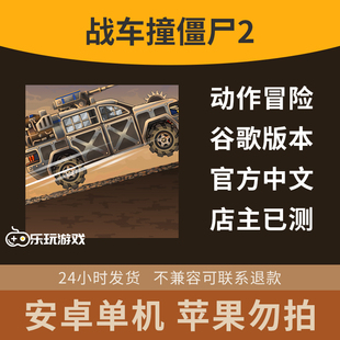 安卓手游戏僵尸2横版战车冒险益智跑酷下载单机冒险金币中文休闲