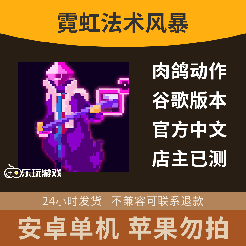 手游游戏中文霓虹法术风暴冒险像素下载益智安卓动作奇幻休闲单机