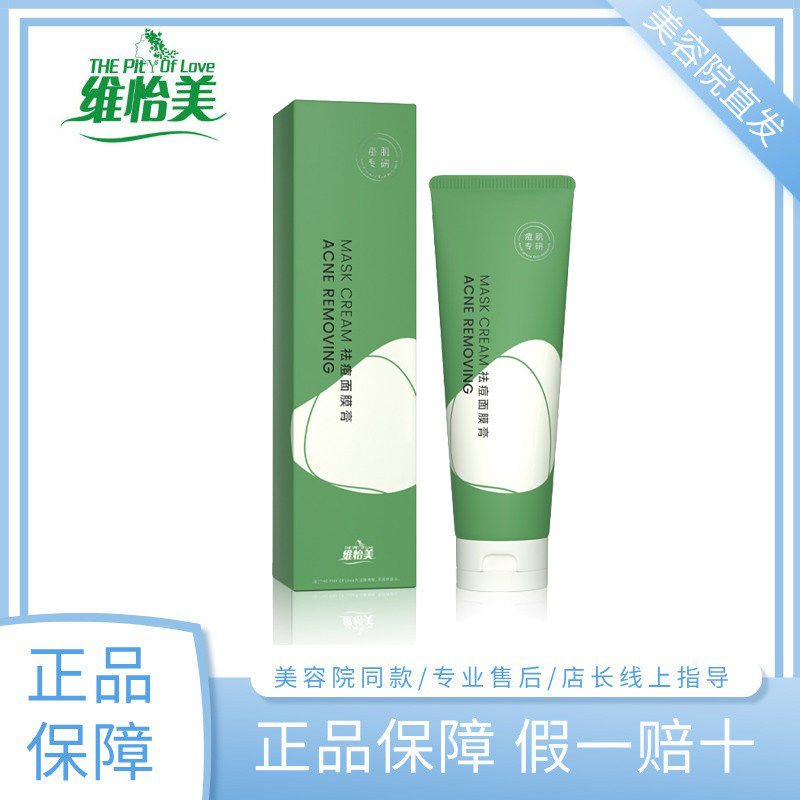 维怡美花开八度祛痘面膜膏温和净痘青春痘透气清洁毛孔莹润正品