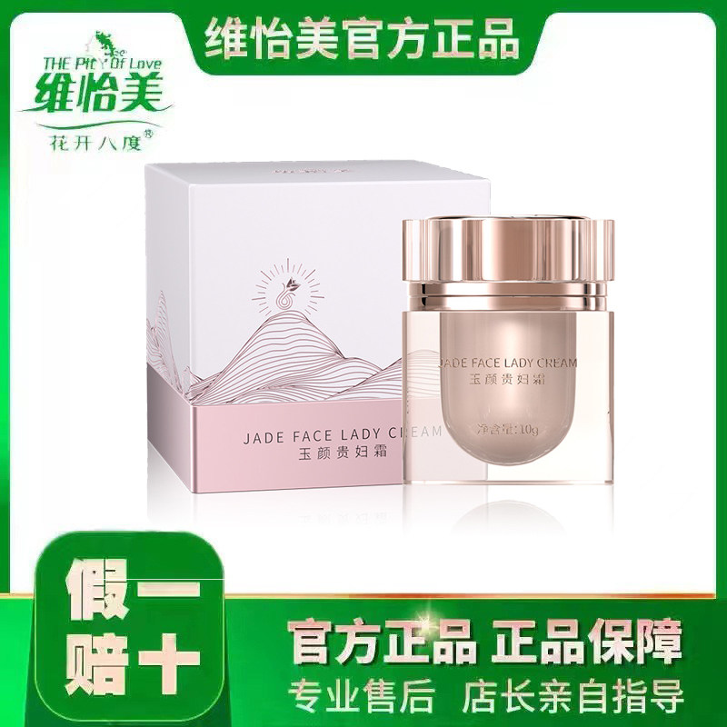 维怡美花开八度旗舰店玉颜贵妇霜(悦享装)保湿提亮肤色改善暗沉