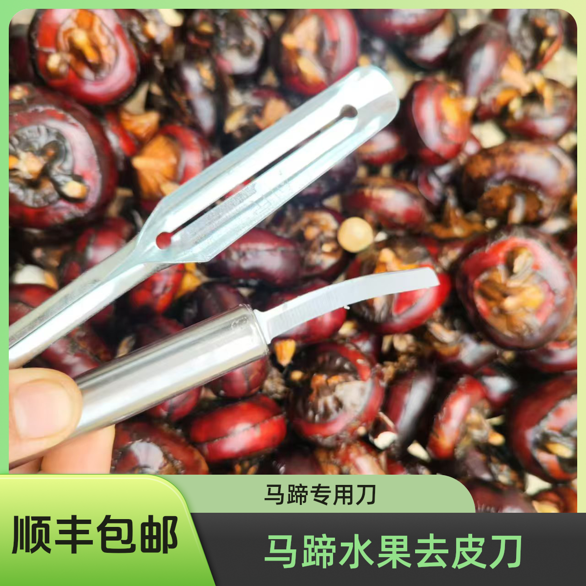 【顺丰包邮】马蹄专用打盖刀削皮刀家用荸荠大果去皮神器