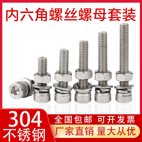 304不锈钢内六角螺丝