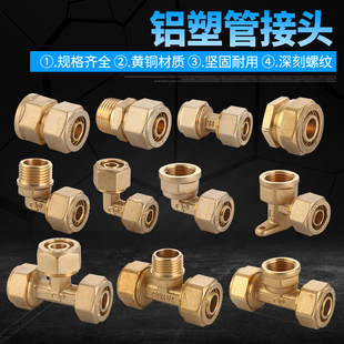 1216铝塑管接头太阳能热水器水管配件铜内外丝弯头4分铝塑管三通