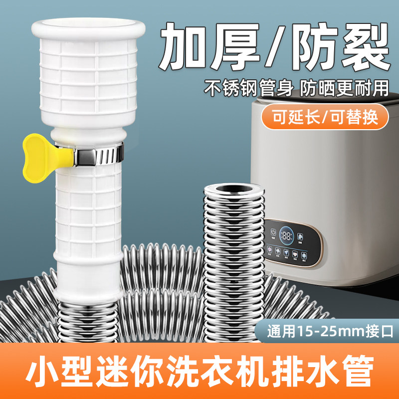 迷你小洗衣机排水管加长延长管304不锈钢防腐耐用下水管连接软管