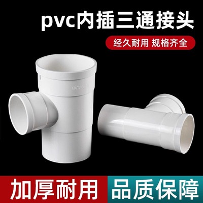 PVC水管配件大全50/75/110/160下水管三通内插缩口排水三通管件