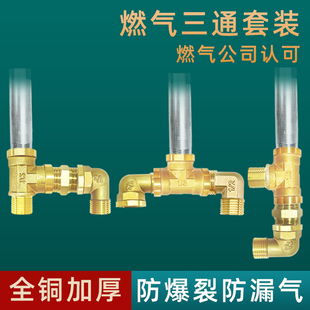 全铜燃气三通配件套装天然气热水器通用加厚接头一分二管道辅材
