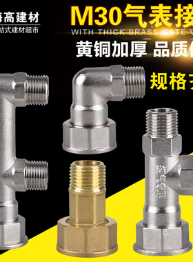 燃气表专用接头M30天然气煤气表活接三通弯头配件表后分路转接口