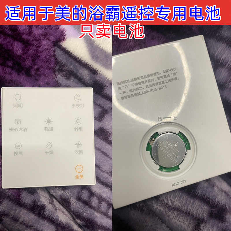 适用于美的浴霸风暖气机家用浴室暖风机遥控面板CR2032电池电子3V