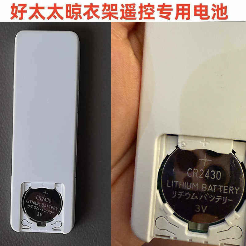 适用于小米米家智能电动晾衣架电池好太太晒杆遥控器适用于CR2430