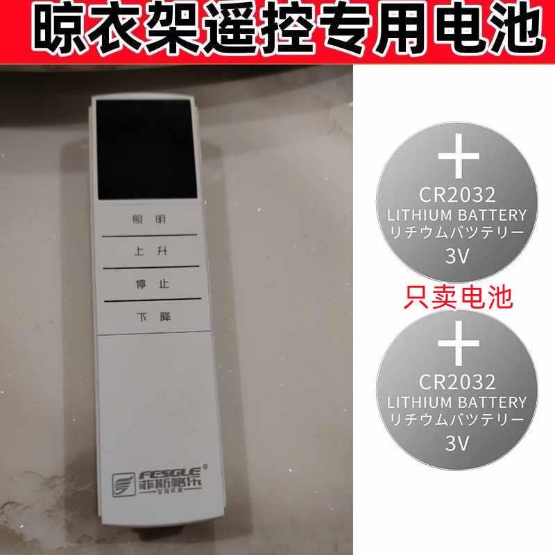 晒衣架遥控器纽扣电池CR2032