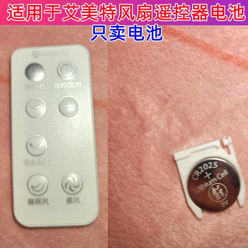 艾美特电风扇3V纽扣电池CR2025