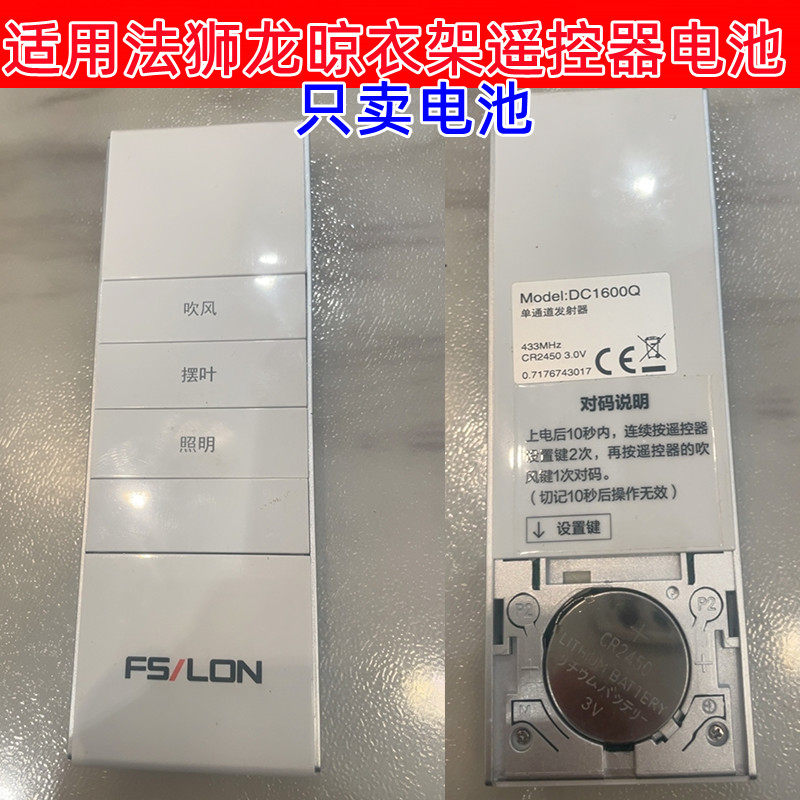 适用法狮龙电动晾衣架遥控器电池智能晒衣杆不锈钢原装cr2450电子