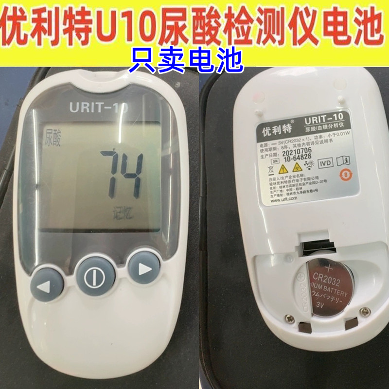 优利特U10尿酸检测仪电池CR2032