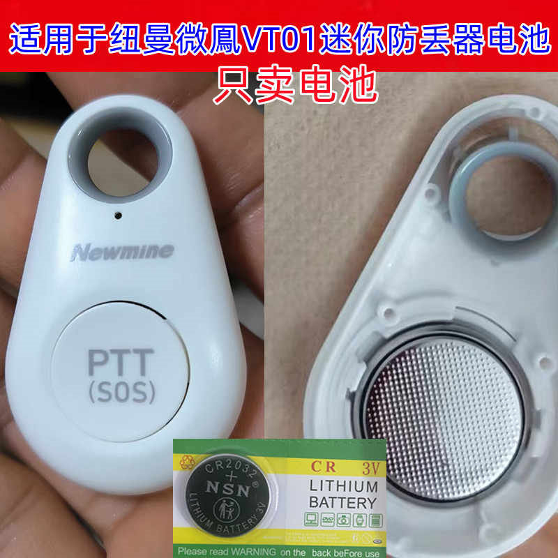 CR2032纽扣电池适用Newmine纽曼微鳯VT01迷你防丢器SOS蓝牙求救器