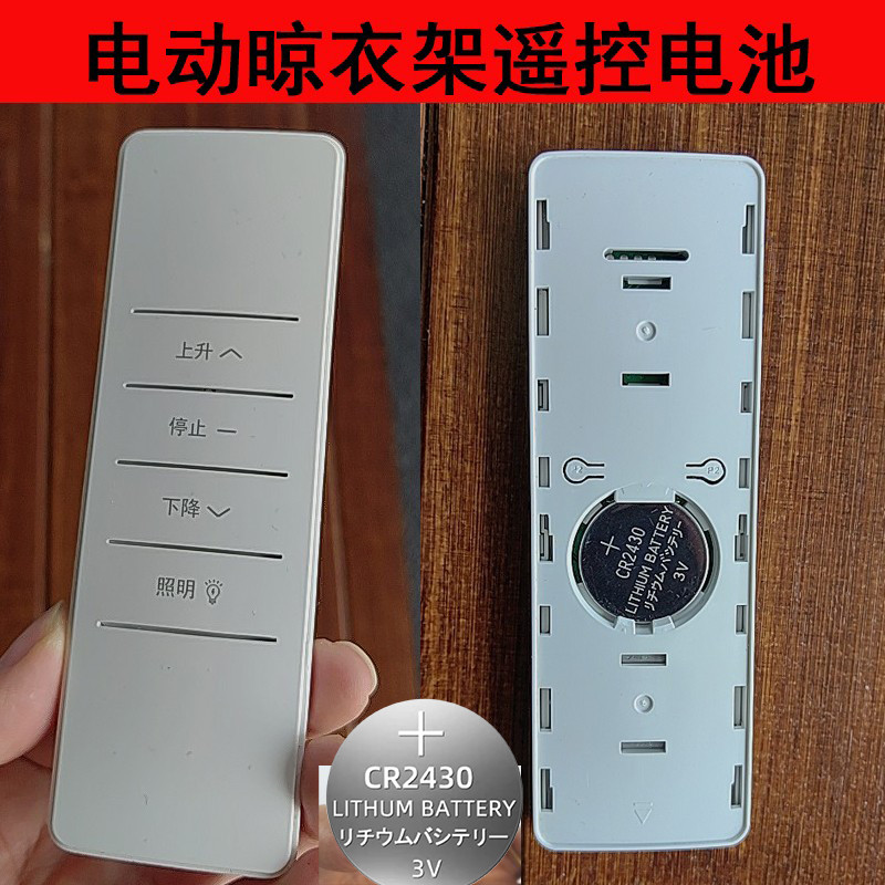 电动晾衣架遥控器纽扣电池