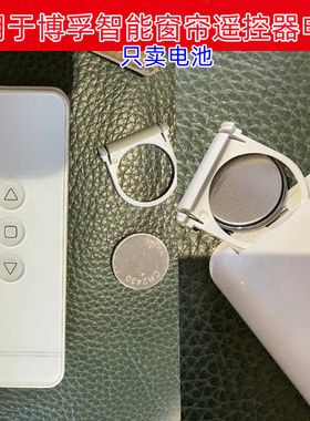 CR2430纽扣电池适用于博孚电动窗帘遥控器专用电池BOFU301 BF-302