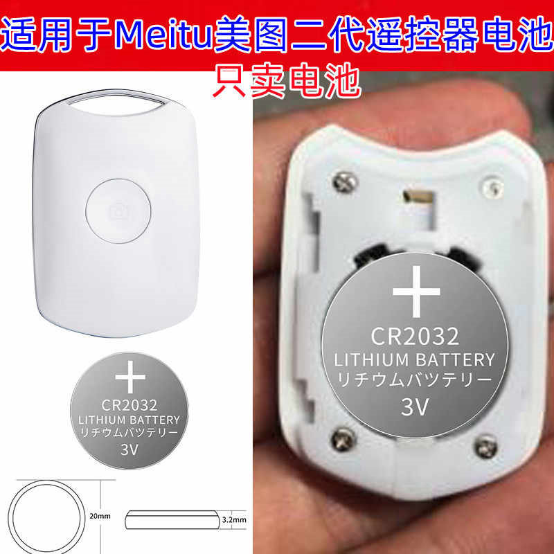 美图二代遥控器CR2032纽扣电池