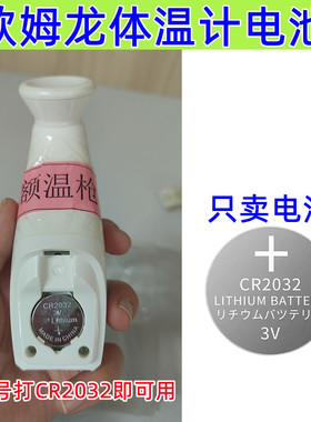 适用于欧姆龙婴儿童体温计耳温枪MC-872 682 510 581509纽扣电池