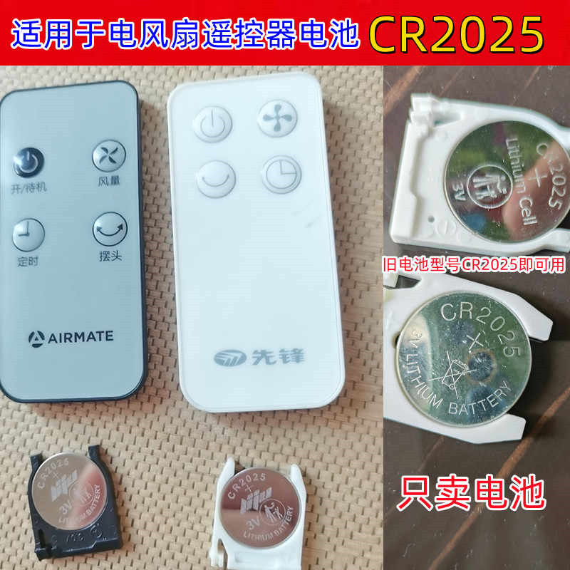 风扇遥控器通用3V纽扣电池CR2025