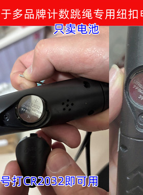计数无绳跳绳电子2032健身减肥运动电池专用配件3V纽扣电池LR44