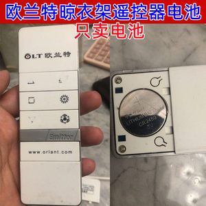 适用于欧兰特智能电动自动升降晾衣架遥控器不锈钢原装cr2450电子