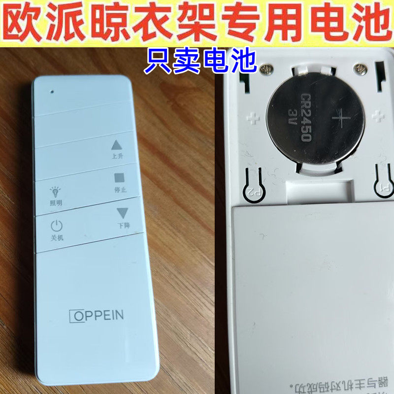 适用欧派OPPEIN电动晾衣架遥控器电池纽扣电子CR2450专用纽扣电池
