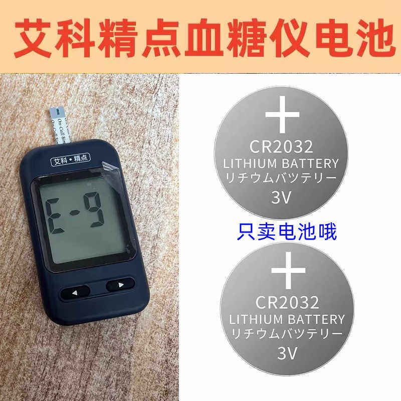 适用艾科血糖测试仪灵睿精点精益专用原装电池CR2032纽扣电池子
