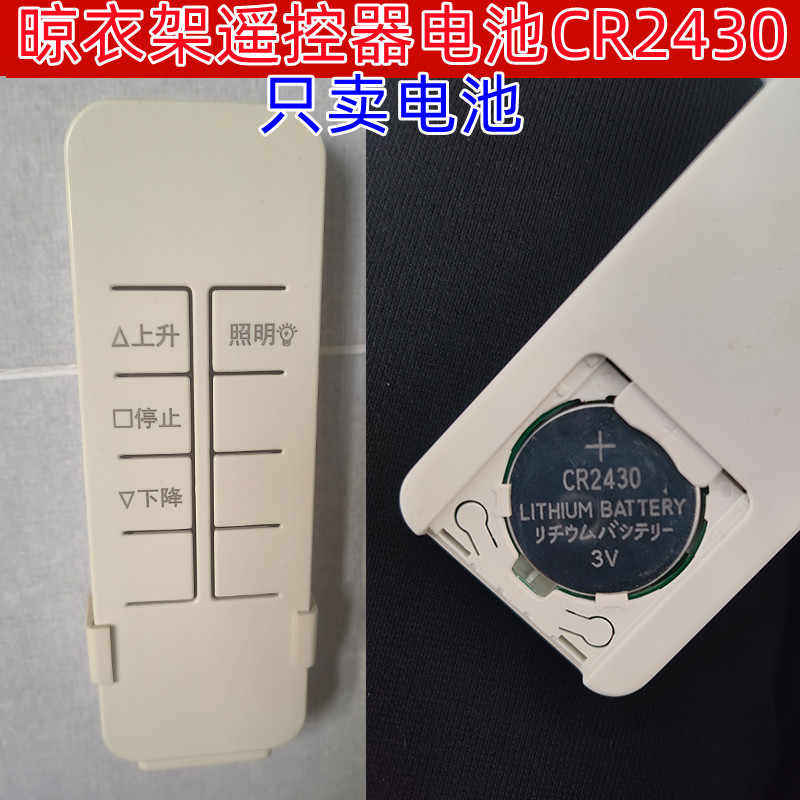 晾衣架CR2430电池3V车钥匙遥控器