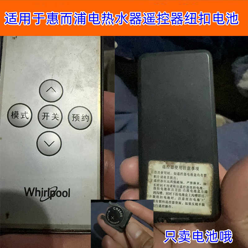 惠而浦热水器遥控器电池CR2025