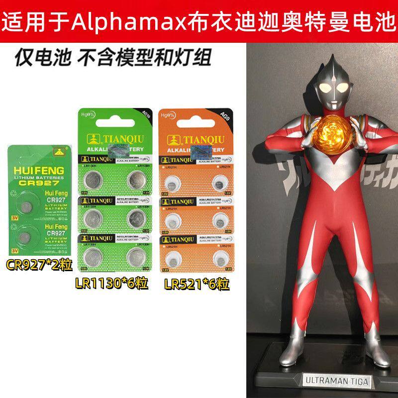 适用Alphamax布衣迪迦奥特曼手办专用纽扣电池LR521 LR1130 CR927