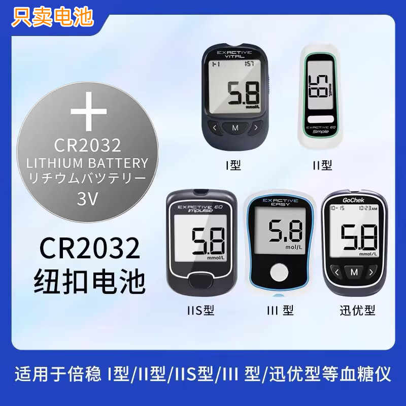 倍稳血糖仪锂电池3VCR2032电池