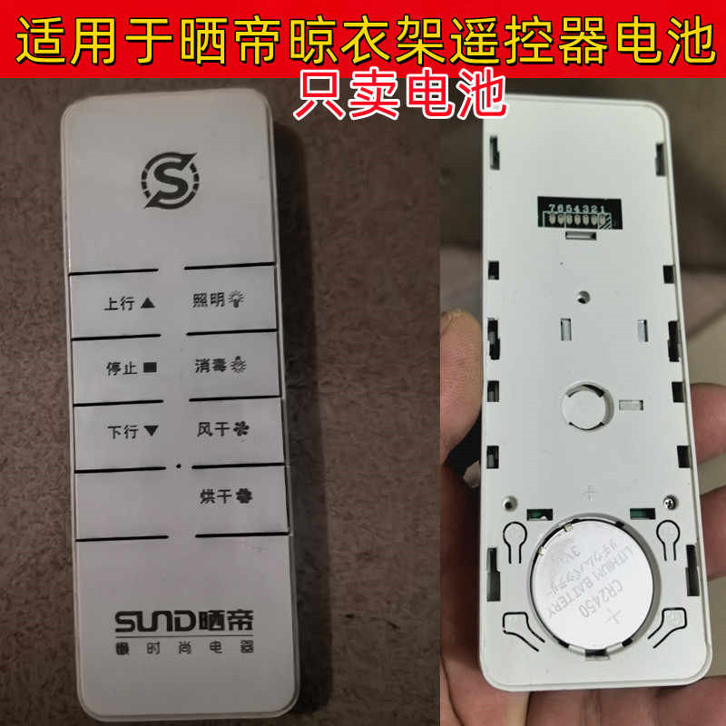 晒帝电动遥控器3V纽扣电池CR2450