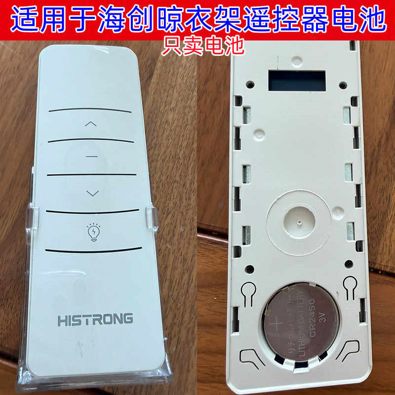 海创衣架遥控器3V纽扣电池CR2450