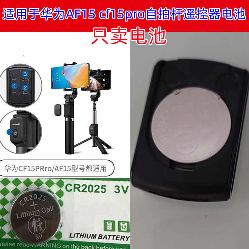 适用华为自拍杆遥控器蓝牙AF15 cf15pro 3V的纽扣电子CR2025电池