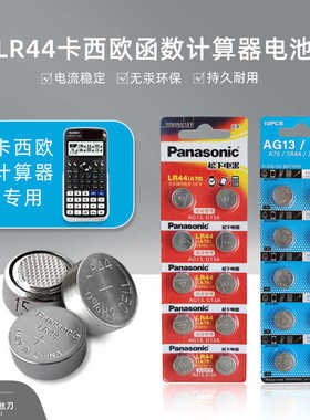 LR44纽扣电子AG13学生函数会计考试适用卡西欧计算器电池1.5v圆形