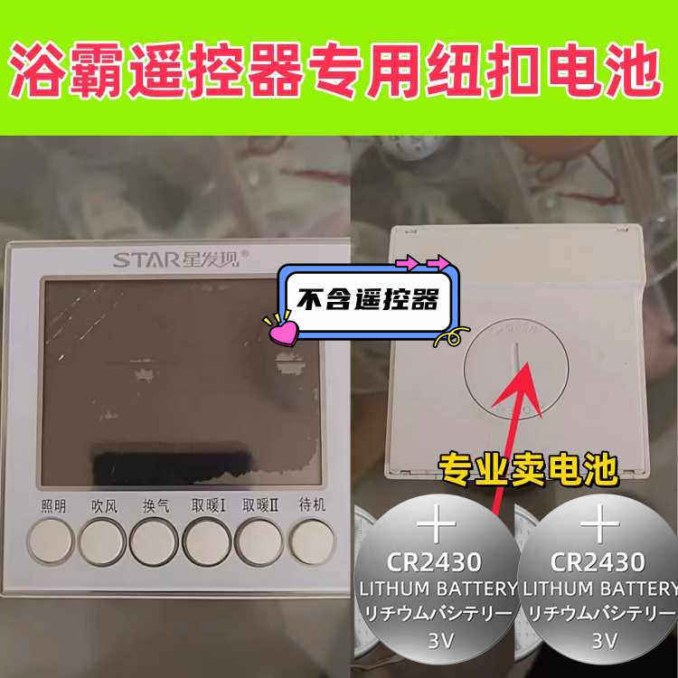 星发现好太太等浴霸纽扣电池2430