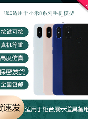 UQ手机模型适用于小米8仿真机模 小米8SE 青春版展示道具可开亮屏