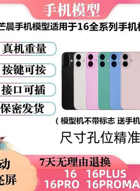 芒晨手机模型适用于IP16 16plus 16Promax仿真模型机可亮屏机模